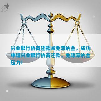 兴业银行协商还本金减免的流程是怎样的