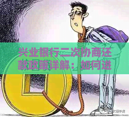 兴业银行协商还本金减免的流程是怎样的