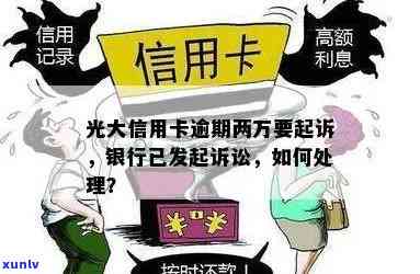 欠光大信用卡被起诉应该怎么应对