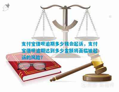 支付宝一般逾期多少金额会被起诉需要注意什么