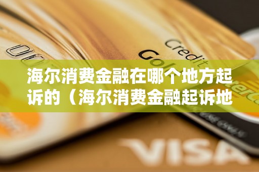 短信提示消费金融起诉真假