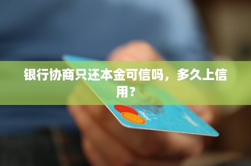 信用卡欠款如何协商还本金金额