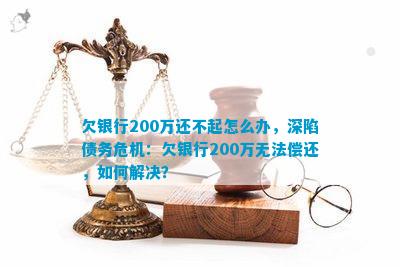 还欠银行200万