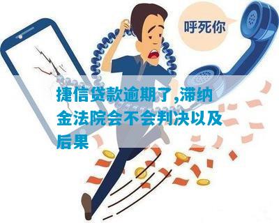 欠捷信网贷还不上后果会怎样