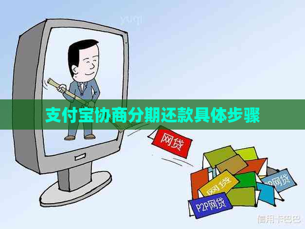 分期提前结清协商还款步骤