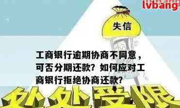 工商银行逾期不给协商怎么办