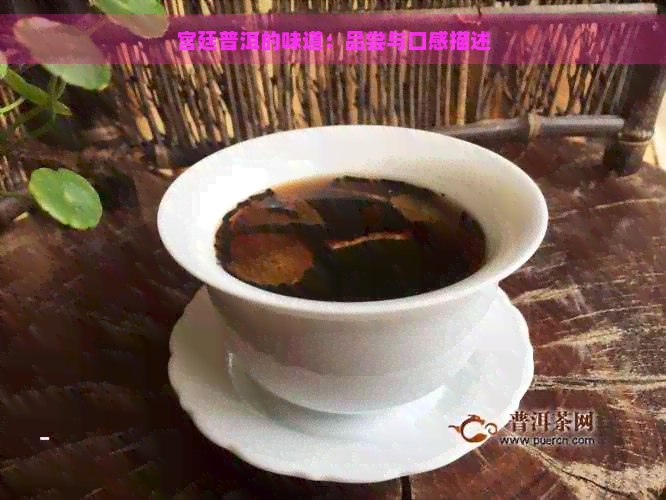 宫廷普洱熟茶口感描述：如何形容这种茶的美味与香气？