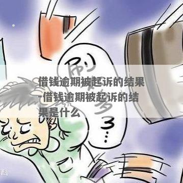 得物借钱逾期会被起诉吗