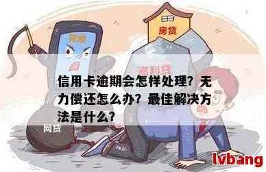 信用卡严重逾期无力偿还应该怎么处理