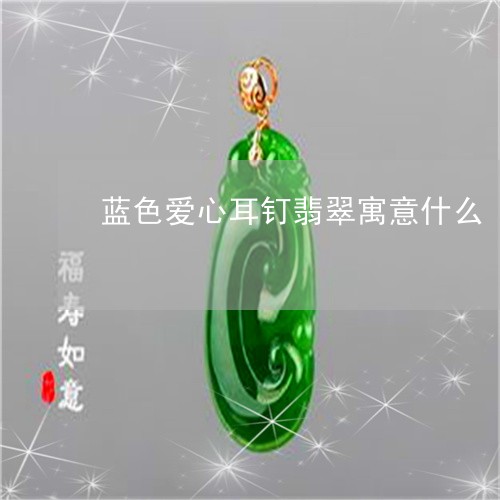 云南西双版纳的翡翠怎么样？