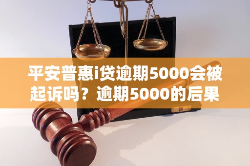 平安i贷5000逾期一年后会有什么后果