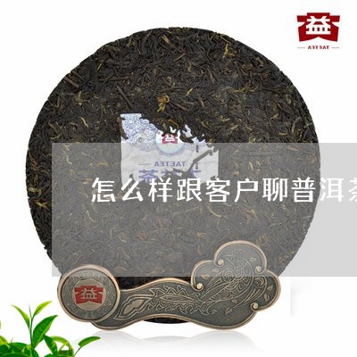 卖普洱茶怎么找客户