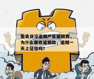 恒易贷逾期会带来哪些后果