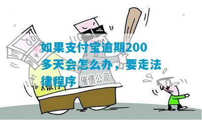 支付宝逾期13万200多天应该怎么处理