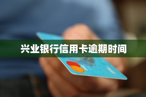 兴业银行信用卡逾期48期