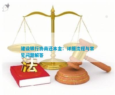 建设银行协商还本金如何操作