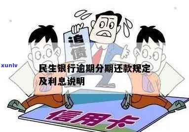 民丰银行信用卡逾期利息多少算合理