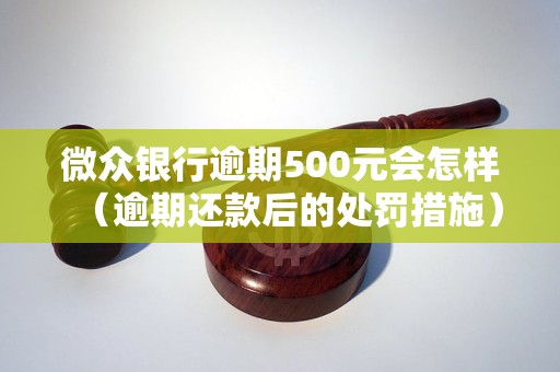 微众银行逾期400多天后果严重吗