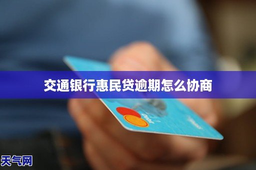 交通银行逾期后取不出现金怎么办