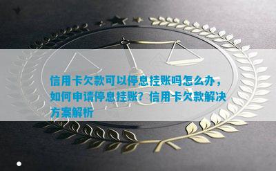 欠信用卡的钱怎么停息挂账