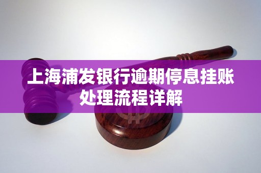 浦发信用卡停息挂账成功后逾期怎么处理