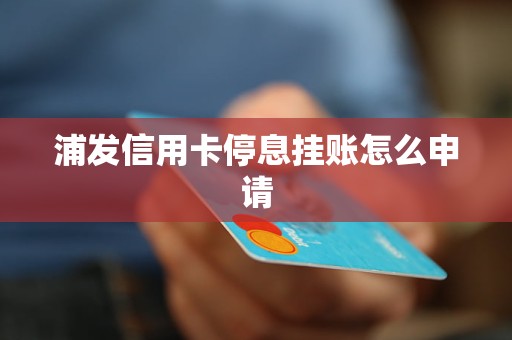 浦发信用卡停息挂账成功后逾期怎么处理