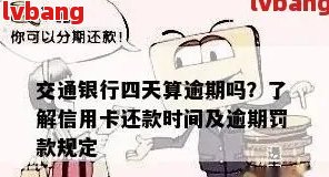 交行信用卡逾期一个月还款该如何处理