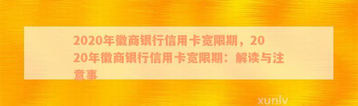 徽商银行信用卡有几天宽限期