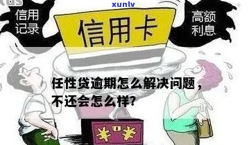 任性付逾期17次后果及应对措