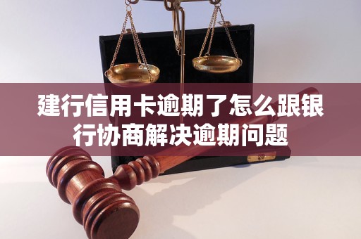 建行逾期两年能否协商解决问题