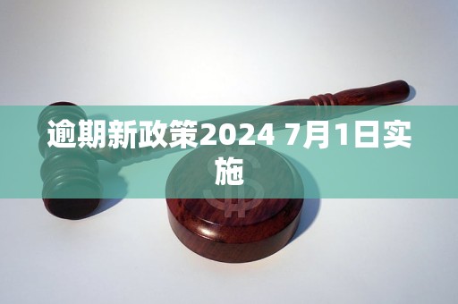 2024年7月1日逾期新规