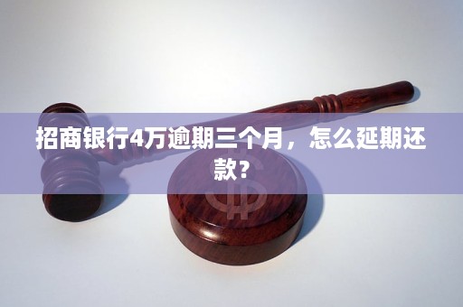 招商银行逾期4个月滞纳金