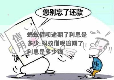 借呗逾期还款罚息多少钱需要了解