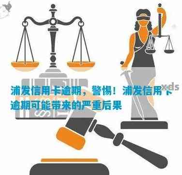 浦发银行信用卡逾期三个月的后果是什么