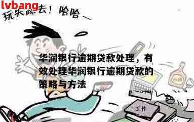 华银行贷款逾期怎么解决