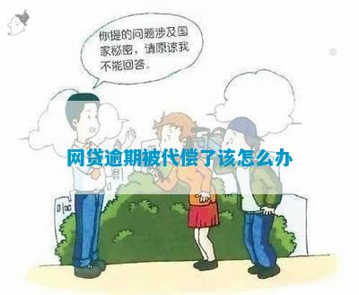 网贷逾期被代偿了要怎么处理