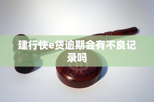 建行快e贷逾期半年了会怎样