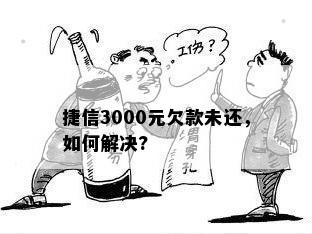 欠捷信3000多逾期9年如何处理