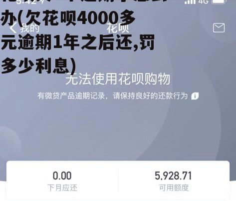 欠花呗借呗4万逾期90多天该怎么办