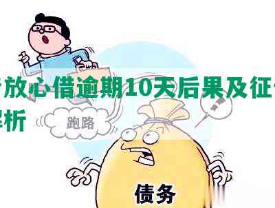 放心借逾期10天要上门