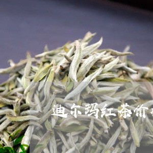 查询迪尔玛红茶当前市场售价信息