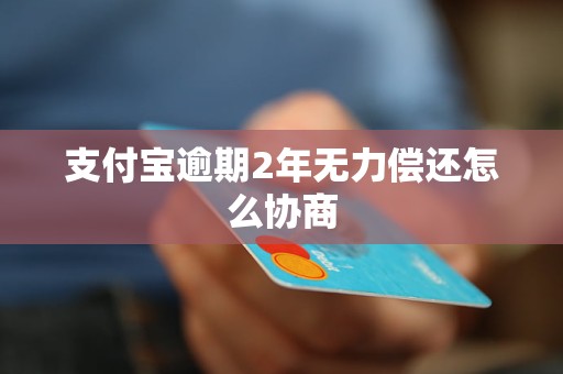 欠款无力偿还怎么办支付宝可以怎么解决