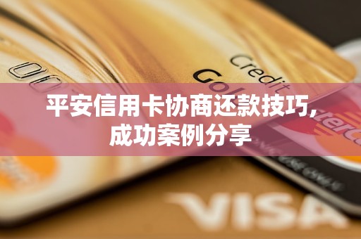 平安信用卡可以协商还款吗现在需要注意什么