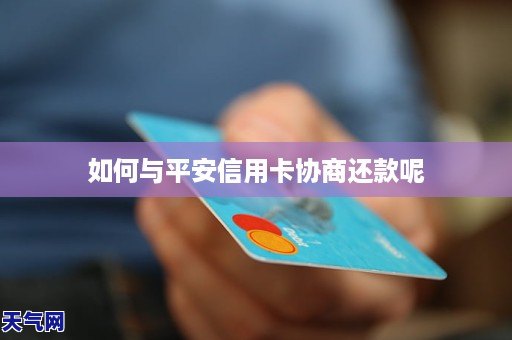 平安信用卡可以协商还款吗现在需要注意什么