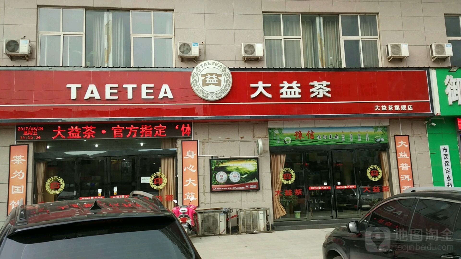 陕西大益普洱茶澄城店