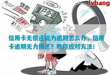 建设银行逾期无力偿还怎么解决