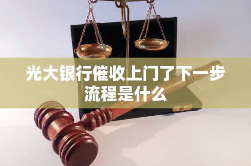 光大银行上门是否属于违法行为