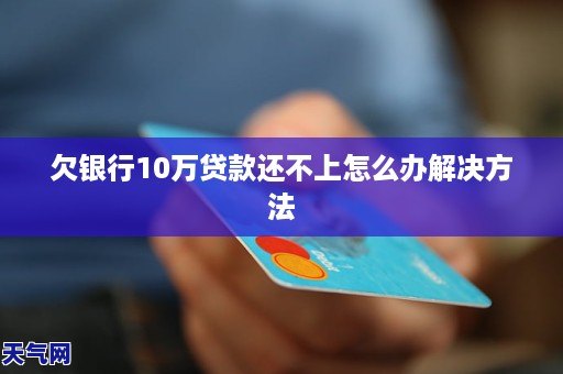 欠银行贷款50万怎么办