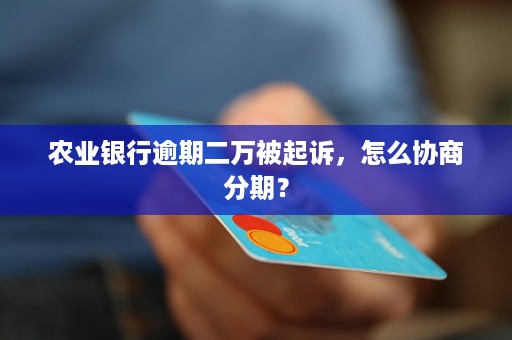 13万协商后二次逾期会怎样