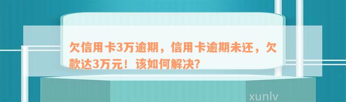 肃信用卡逾期3万